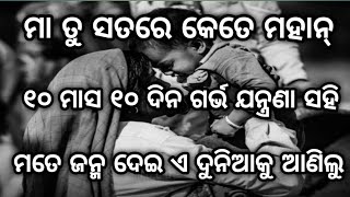 ମା ତୁ ସତରେ କେତେ ମହାନ୍ Odia shayari status || sad shayari status odia ||true line