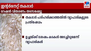 ഇന്‍റര്‍നെറ്റ് തകരാര്‍;സംസ്ഥാനത്തെ റേഷന്‍ വിതരണം തടസപ്പെട്ടു | E - Pos machine |  Internet issue |