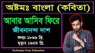 আবার আসিব ফিরে || জীবনানন্দ দাশ || Abar Asibo Fire || জেএসসি বাংলা কবিতা || JSC Bangla Kobita