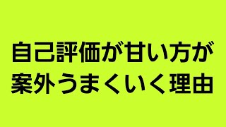 自己評価を甘くしよう。その方が案外うまくいく