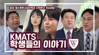 미국 웨스트민스터 신학교 KMATS 학생들의 이야기