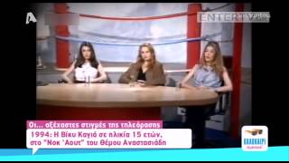 Entertv: Απίστευτο! Δείτε την Βίκυ Καγιά σε ηλικία 15 χρονών