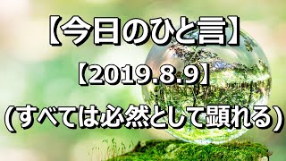 【今日のひと言 2019.8.9】(すべては必然として顕れる) 音読