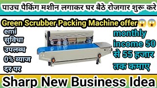 Green scrubber packing machine offer😱emi सुविधा उपलब्ध 0% ब्याज दर पर😱Monthly income 50 से 55 हजार💰💵