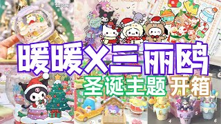 专属三麗鷗迷圣诞🎄暖暖沉浸式开箱三麗鷗盲盒系列 #盲盒 #可愛 #diycrafts #cute #blindbox #blindboxopening #庫洛米 #kuromi #sanrio