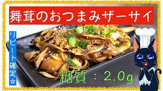 【糖質制限レシピ】おつまみに最適！「舞茸の簡単ザーサイ」の作り方【ダイエット】