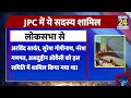 jpc की मीटिंग में हुआ बड़ा बवाल विपक्षी सांसदों को किया गया सस्पेंड जानें बैठक में क्या क्या हुआ