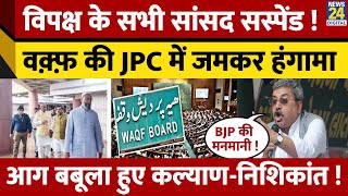 JPC की मीटिंग में हुआ बड़ा बवाल, विपक्षी सांसदों को किया गया सस्पेंड ! जानें बैठक में क्या-क्या हुआ ?