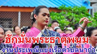 เพลง ฮักมั่นพระธาตุพนม  ฟ้อนเปิดงานประเพณีแข่งขันเรือยาวตำบลน้ำก่ำ ประจำปี 2567