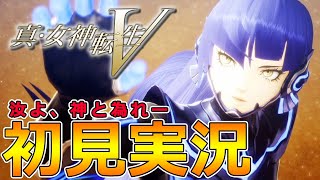 【真女神転生5】初見実況‼伝説の神ゲーの最新作はやはり神ゲーなのか‼-Part1-【メガテン5】【ネタバレ注意】