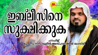 ഇബ്ലിസിനെ സുക്ഷിക്കുക | Hafis Kummanam Nisamudheen Ashari | Islamic Speech Malayalam