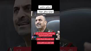 شاهد غضب قائد شرطة ديالى  بسبب ضلم احد المواطنين في المحافظة