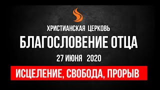 Прямой эфир «Исцеление, свобода, прорыв», церковь Благословение Отца - 27.06.20