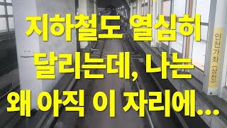 [자막]이 지하철도 열심히 달리는데, 나는 왜 아직 이 자리에...