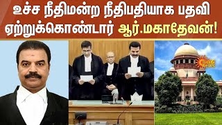 உச்ச நீதிமன்ற நீதிபதியாக பதவி ஏற்றுக்கொண்டார் R.Mahadevan! | Supreme Court | Sun News