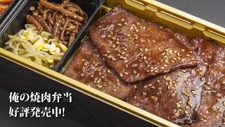 【俺の焼肉】A5ランク黒毛和牛を使った焼肉弁当 販売開始！