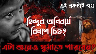 হিন্দু তুমি মেষ নও সিংহ - কবে বুঝবে? Bengali Hindu in den*ger?