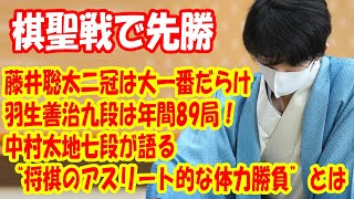 【棋聖戦で先勝】藤井聡太二冠は大一番だらけ、羽生善治九段は年間89局！ 中村太地七段が語る“将棋のアスリート的な体力勝負”とは