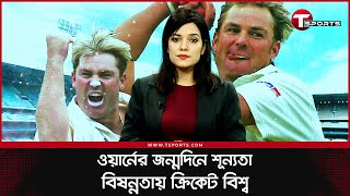 শেন ওয়ার্ন নেই, উত্তরাধিকার শূন্য তাঁর সম্রাজ্য | Shane Warne | T Sports