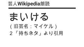 芸人Wikipedia朗読　まいける（旧芸名：マイケル）