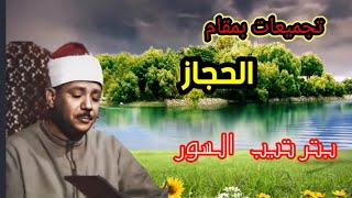 تجميعات بمقام [ الحجاز] الشيخ عبد الباسط عبد الصمد مقام الحجاز بترتيب السور