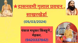 दासनवमी गुलाल प्रवचन। प्रल्हाद महाराज संस्थान, साखरखेर्डा । मराठी समर्थ रामदास स्वामी जीवन चरित्र