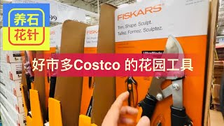 好市多Costco的花园工具和花槽