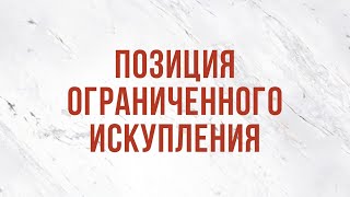 ST5101.7 Rus 8. Доктрина искупления. Разбор библейских текстов.