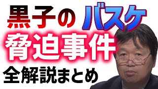 【黒子のバスケ】衝撃的事件を2年分の解説映像をまとめ動画に。関係者と漫画アニメファンの対応、犯人予想、分析、共感を徹底解説！【岡田斗司夫/切り抜き/字幕】