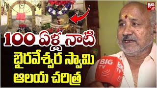 100 ఏళ్ల నాటిభైరవేశ్వర స్వామిఆలయ చరిత్ర | Vizianagaram Bhairaveshwara Swamy Temple Story | BIG TV