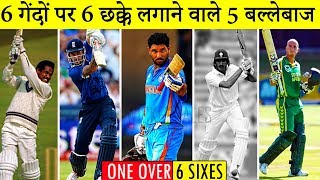 6 गेंदों पर लगातार 6 छक्के लगाने वाले 5 बल्लेबाज़ | 5 batsmen who hit 6 six consecutive sixes