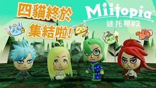 [史萊貓] 迷托邦 (Miitopia) #2 四隻史萊貓終於到齊啦 ~ 而且還意外獲得一匹馬 ???