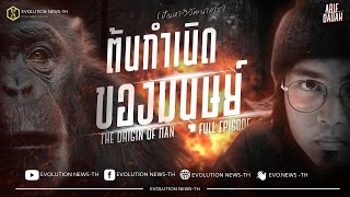 ปัญหาต้นกำเนิดของมนุษย์  : The Origin of Man │FULL VIDEO