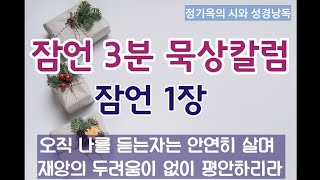 잠언1장묵상/ 잠언 3분묵상 칼럼 매일 올려드려요.^^/오직 하나님의 말씀을  듣는 자는 평안히 삽니다^^