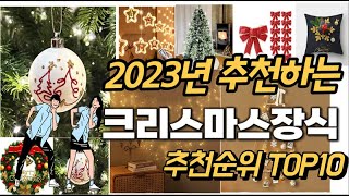 2023년 강력추천 크리스마스장식 추천순위 TOP10