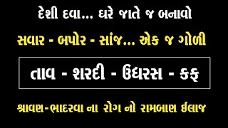 શ્રાવણ - ભાદરવો માત્ર...3 ગોળી સવાર - બપોર - સાંજ લો..તાવ પણ નહીં આવે ।  Immunity Booster Deshi Dava