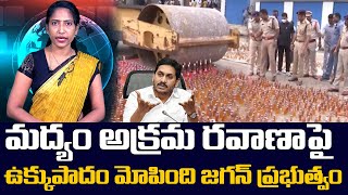 మద్యం అక్రమ రవాణాపై ఉక్కుపాదం మోపింది జగన్ ప్రభుత్వం | AP Police Seized Smuggled Liquor At AP Border