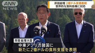 岸田総理　G7で食料危機に2億ドル支援を表明(2022年6月28日)