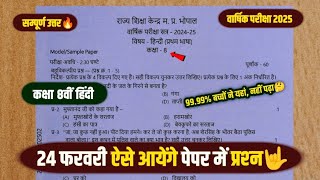 Class 8 hindi varshik paper 2025 full solution🥰/24 फरवरी कक्षा 8वीं हिंदी का वायरल वार्षिक पेपर 2025