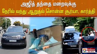 அஜித் தந்தை மறைவுக்கு நேரில் வந்து ஆறுதல் சொன்ன சூர்யா, கார்த்தி.. வாசல் வரை வந்து வழியனுப்பிய அஜித்