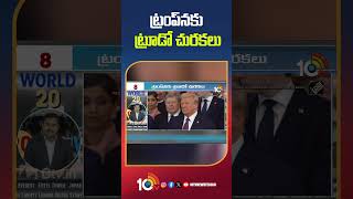 ట్రంప్‏న‌కు ట్రూడో చుర‌క‌లు #Trudeau  #taunts #Trump #10tvworld