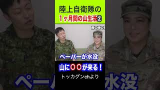 【陸上自衛隊】山で１ヶ月間テント生活した話②  #トッカグン #そのこ #自衛隊 #テント    #キャンプ  #天幕   #shorts