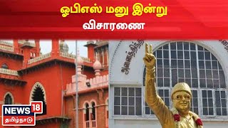 AIADMK பொதுக்குழு கூட்டத்துக்கு எதிரான OPS மனு இன்று விசாரணை | EPS | Tamil News