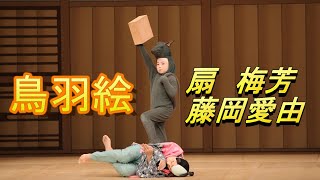 【扇流】清元　鳥羽絵　Tobae　立方　扇梅芳　BAIHOU OUGI　おうぎばいほう　藤岡　愛由　AYU HUJIOKA