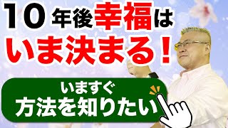 【幸福】10年後の幸せは、今この瞬間で決まる「神の7秒間メソッド」