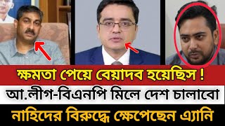 আওয়ামী লীগ-বিএনপিকে ঐক্য জোটের আহ্বান জানালেন বিএনপি নেতা এ্যানি | Shahid Uddin Anee | Talk show |