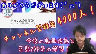 【白猫プロジェクト】チャンネル登録4000人！今後の動画や茶熊神気の感想など…【ゲーム実況】