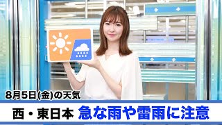 お天気キャスター解説 8月5日(金)の天気