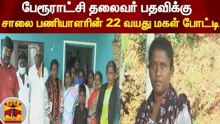 பேரூராட்சி தலைவர் பதவிக்கு -  சாலை பணியாளரின் 22 வயது மகள் போட்டி