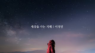 세상을 사는 지혜 | 이정민